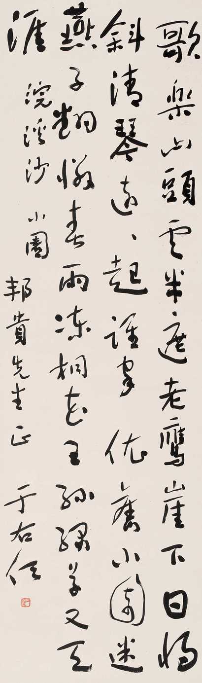 于右任 书法 立轴